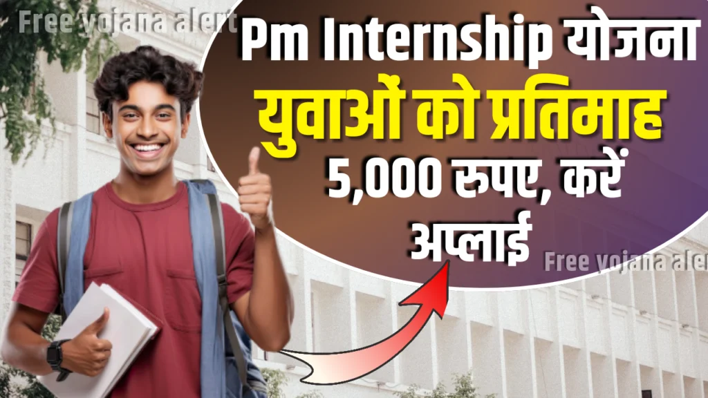 PM Internship Yojana 2024