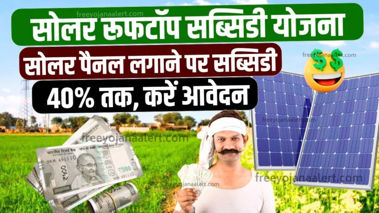 Solar Rooftop Subsidy Yojana