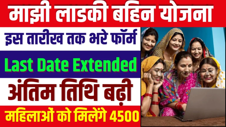Ladki Bahin Yojana Last Date : मुख्यमंत्री माझी लाडकी बहीण योजना की अंतिम तिथि बढ़ी