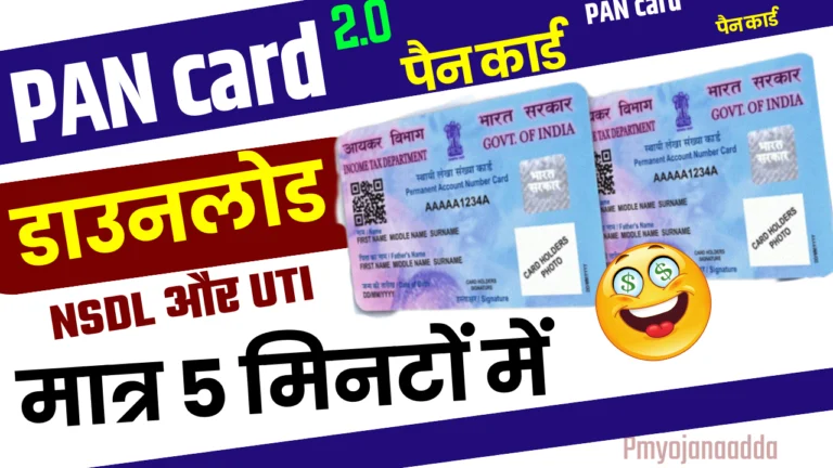 PAN Card Download Kaise kare 2024 : पैन कार्ड 2.0 NSDL और UTI से डाउनलोड करें, जानें कैसे