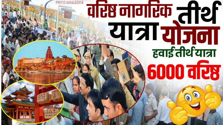 Baristha Nagarika Tirtha Yatra Yojana : 6,000 वरिष्ठ नागरिकों के लिए हवाई तीर्थ यात्रा का मौका!