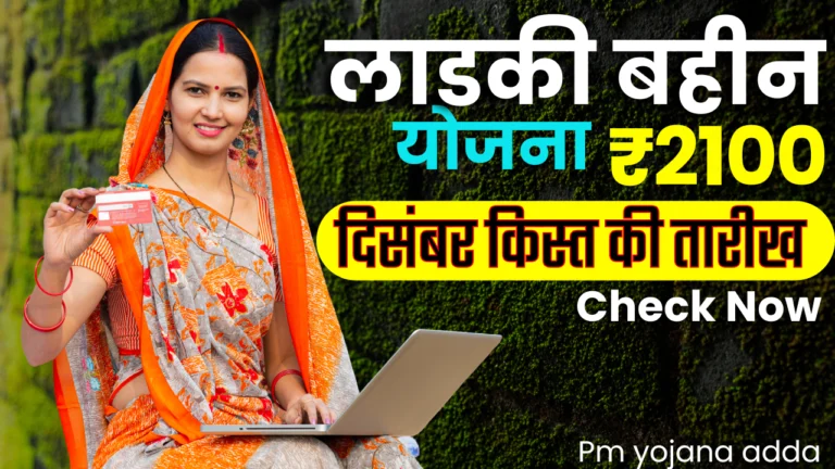 Ladki Bahin Yojana December Installment Date : दिसंबर में 2100 रुपये मिलेंगे! जानें 6वीं किस्त की तारीख