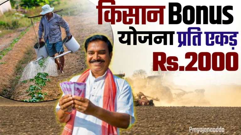 Kisan Bonus Yojana : हर एकड़ पर किसानों को मिलेंगे ₹2000 का विशेष लाभ