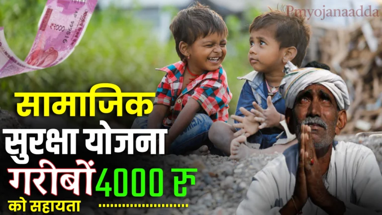 Samajik Suraksha Yojana 2024: गरीबों के लिए उपलब्ध विभिन्न सामाजिक सुरक्षा योजनाओं में ऑनलाइन आवेदन करें