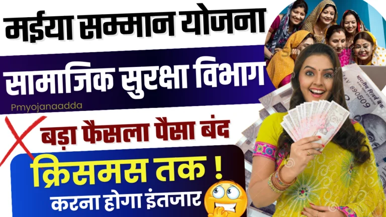 Maiya Samman Yojana List : क्रिसमस से पहले 2500 रुपये पर रोक! सामाजिक सुरक्षा विभाग का बड़ा फैसला
