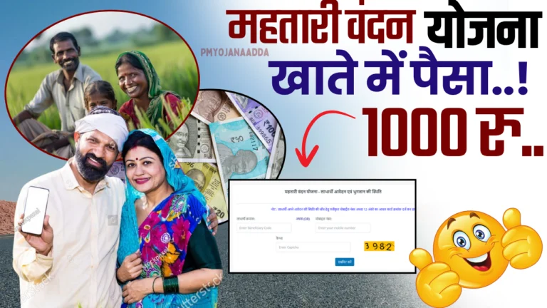 Mahtari Vandana Yojana Paisa Check Online : महतारी वंदन योजना का पैसा कैसे चेक करें?