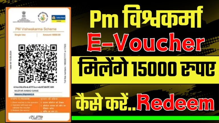 PM Vishwakarma E-Voucher Redeem : टूलकिट पाने का आसान तरीका, पूरी डिटेल यहां पढ़ें!