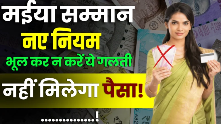 Maiya Samman Yojana Rules : एक छोटी गलती से छिन जाएगा ₹2500 का मौका, अभी जानें कैसे बचें!