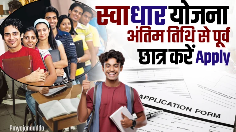 Swadhar Yojana 2024-25 Last Date : आखिरी तिथि 31 मार्च 2025, ऐसे करे आवेदन