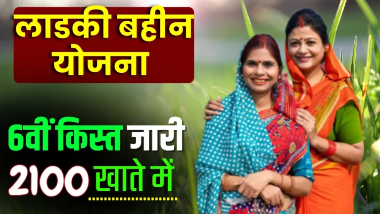 Ladki Bahin Yojana Next Installment : 6वीं किस्त जारी, महिलाओं को मिलेगी ₹2100 सहायता!