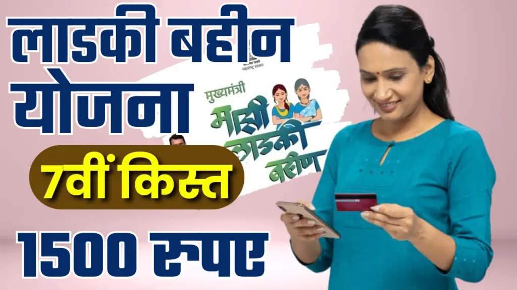 Ladki Bahin Yojana 7th Installment 2025