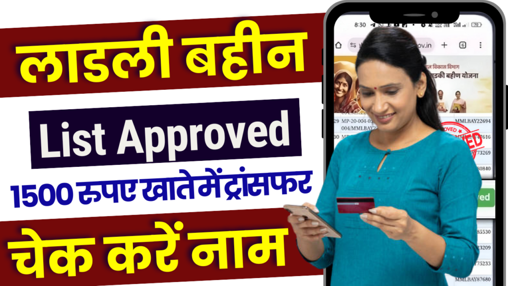 Ladki Bahin Yojana Approved List 2025