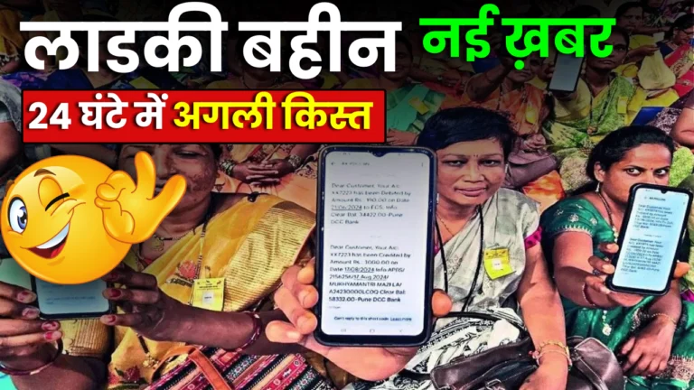 Ladki Bahin Yojana 2025 Big Update News : 24 घंटा के अंदर महिलाओं मिलेगा, लाडकी बहन योजना अगली किस्त