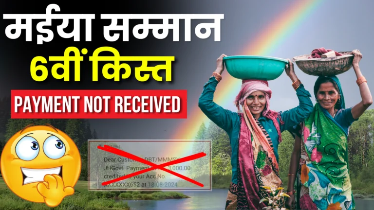 Maiya Samman Yojana 6th Installment Payment Not Received : 28 या 29 जनवरी को आएंगे 2500 रुपए!