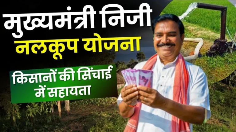 Mukhyamantri Niji Nalkup Yojana 2025 : मुख्यमंत्री निजी नलकूप योजना, यहां पर पूरी जानकारी