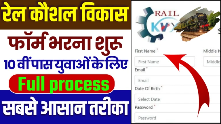 Rail Kaushal Vikas Yojana Online Form 2025 Kaise Bhare : जाने कैसे करें आवेदन, यहां पर पूरी जानकारी