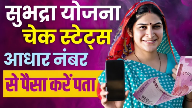 Subhadra Yojana Status Check Aadhar Card : ओडिशा सुभद्रा योजना 2025, ऐसे चेक करें