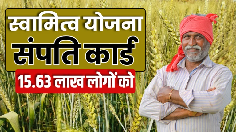 Swamitva Yojana : स्वामित्व योजना 2025 अपडेट्स, यहां पर मिलेगी पूरी जानकारी