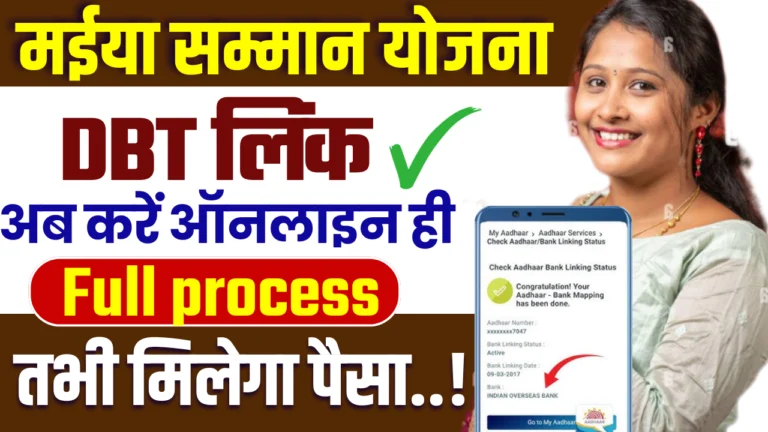 Maiya Samman Yojana DBT Link : 2 मिनट में ऐसे चेक करें मंईयां सम्मान योजना का डीबीटी स्टेटस