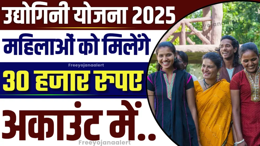 Udyogini Yojana 2025