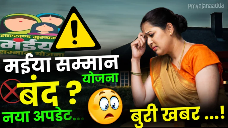 Maiya Samman Yojana Jharkhand 2025 : मईया सम्मान योजना बंद, जाने क्या है नई अपडेट्स
