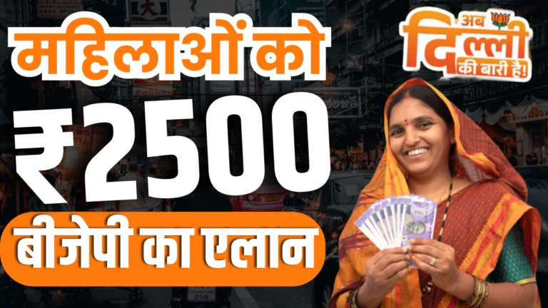 BJP 2500 Rupees Yojana 2025 : महिलाओं को मिलेंगे ₹2500, जाने कब से शुरू होगा आवेदन प्रक्रिया