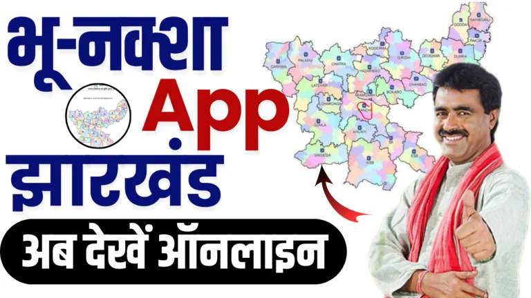 Bhu Naksha Jharkhand App 2025 : झारखंड भू-नक्शा कैसे देखें?