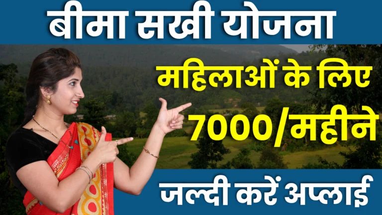 Bima Sakhi Yojana 2025 : महिलाओं को मिलेंगे ₹7000 हर महीने, जाने क्या पूरी जानकारी