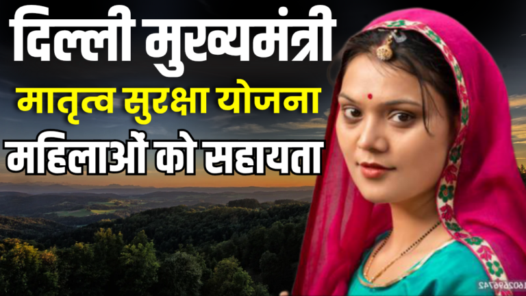 Delhi Mukhyamantri Matritva Suraksha Yojana 2025 : मुख्यमंत्री मातृत्व सुरक्षा योजना के तहत मिलेंगे ₹21000?