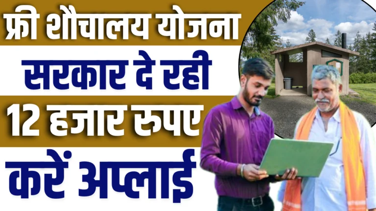 Free Sauchalay Yojana Apply Online : पीएम शौचालय योजना 2025, जाने कैसे करें आवेदन की प्रक्रिया?