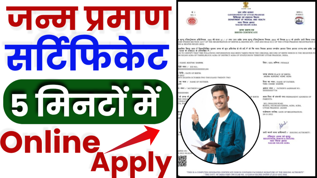 Janam Praman Patra Online Apply 2025