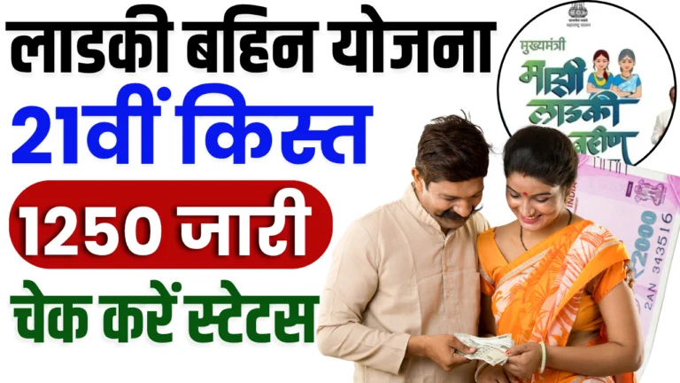 Ladli Behna Yojana 21st Installment Date : 12 फरवरी को 1250 रुपए मिलेंगे, ऐसे चेक करें स्थिति