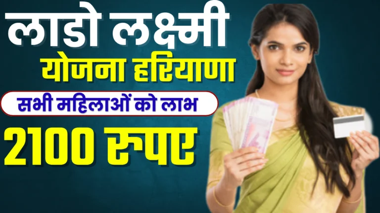 Lado Lakshmi Yojana Haryana 2025 : लाडो लक्ष्मी योजना 2025, मिलेंगे ₹2100 जाने कैसे करें आवेदन?