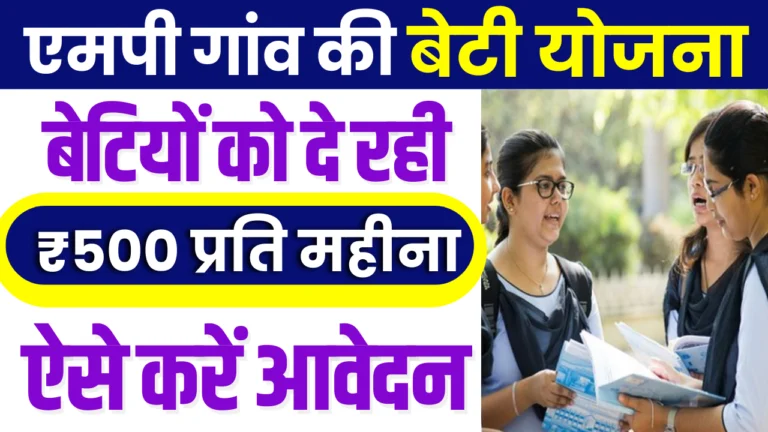 MP Gaon Ki Beti Yojana 2025 : एमपी गांव की बेटी योजना, जाने क्या है पूरी जानकारी?