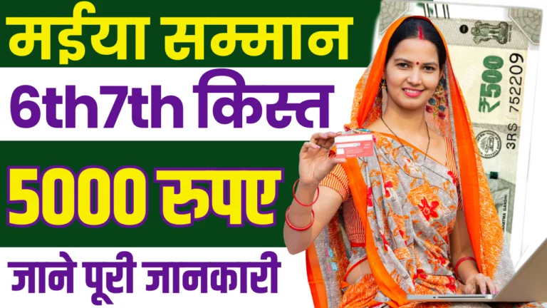 Maiya Samman Yojana 6th 7th Kist : मईया सम्मान योजना की 6वीं और 7वीं किस्त, कब मिलेगी जाने?