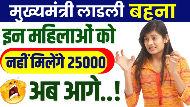 Mukhyamantri Ladli Bahana Yojana : 25000 महिलाओं को नहीं मिलेगा लाभ, यहां पर है पूरी इसकी जानकारी