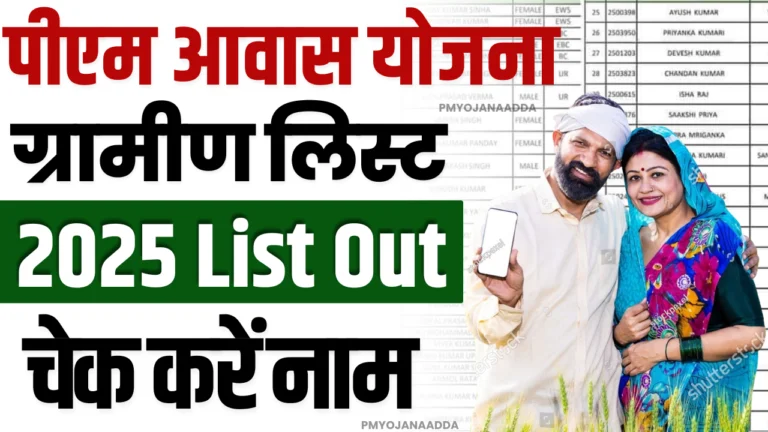 PM Awas Yojana Gramin List 2025 (Out) : प्रधानमंत्री आवास योजना ग्रामीण सूची