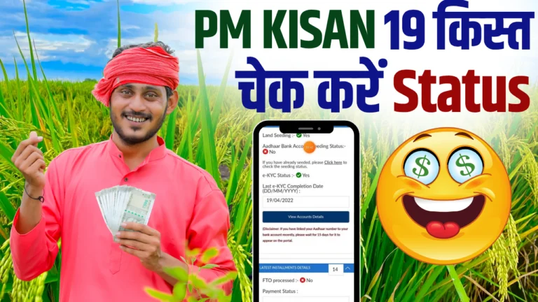 PM Kisan Yojana 19th Installment Status Check : जल्दी से चेक करें पैसे आए हैं या नहीं?