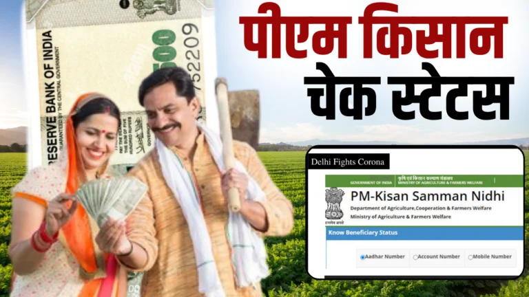 Pm Kisan Status Check Aadhar Card : आधार कार्ड से ऐसे चेक करें PM Kisan Status, जानें पूरी प्रक्रिया!