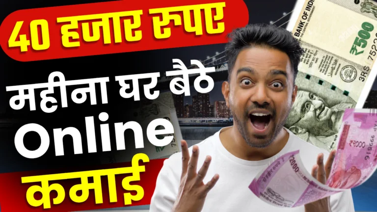 Work From Home Job 2025 : घर बैठे ₹40,000 हर महीने कमाने का मौका, जाने क्या है पूरी जानकारी?