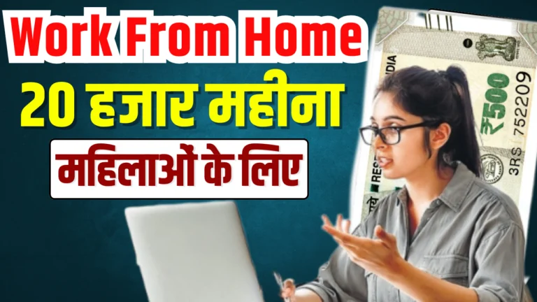 Work From Home Jobs For Female घर बैठे कमाई ₹20,000 तक हर महीने, जाने क्या है तरीके