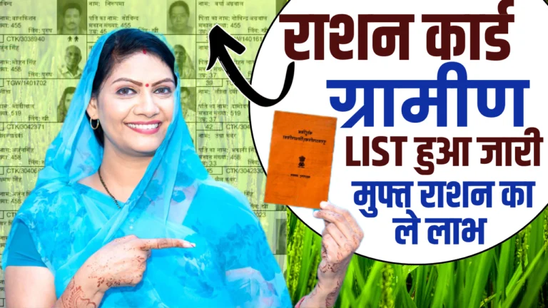 Ration Card Gramin List 2025 : सिर्फ इन्हें मिलेगा गेहूं, चावल, नमक और बाजरा – देखें नई ग्रामीण लिस्ट!