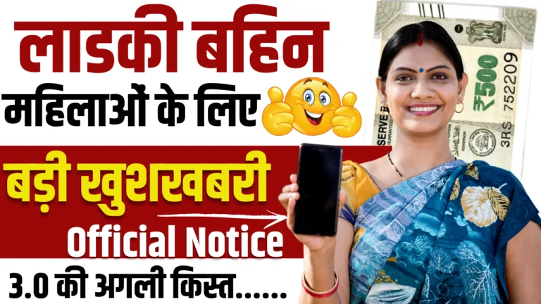 Majhi Ladki Bahin Yojana 3.0 : महिलाओं को मिलेगा बहुत बड़ी खुशखबरी, जाने क्या है पूरी अपडेट्स?