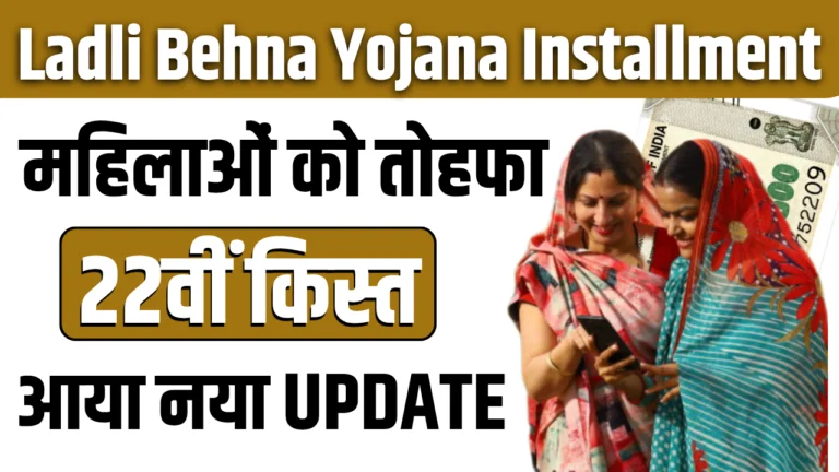 Ladli Behna Yojana 22th Installment Date: 10 मार्च को मिलेगी, लाडली बहन योजना की अगली किस्त