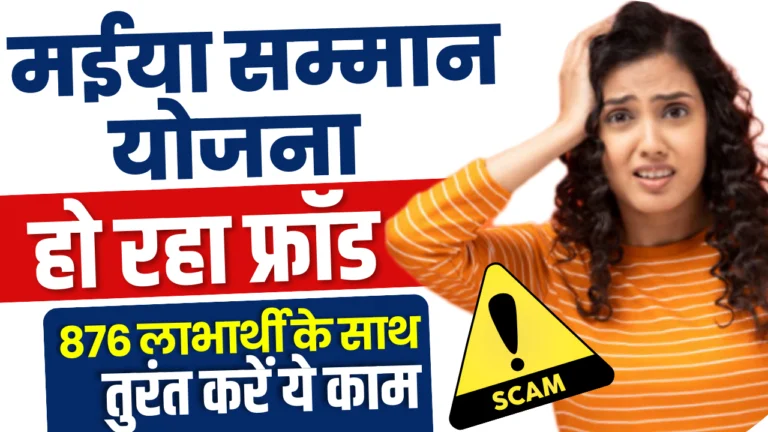 Maiya Samman Yojana Payment Fraud : 876 लाभुकों से वसूली! धोखाधड़ी से बचने के लिए तुरंत करें ये उपाय!