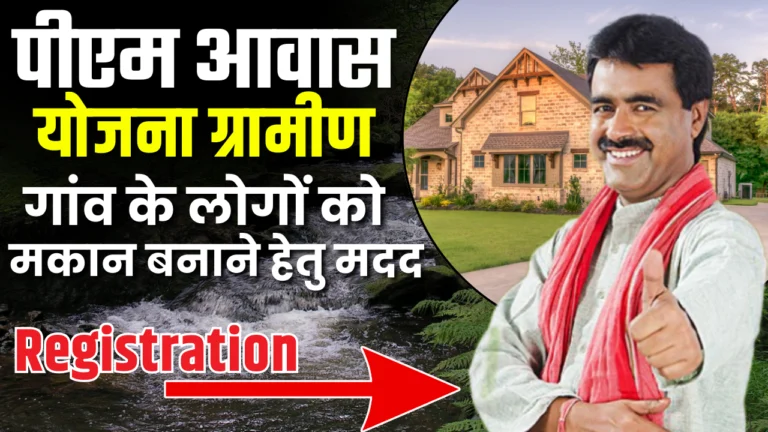 PM Awas Yojana Gramin Online Registration : प्रधानमंत्री आवास योजना, जाने नई क्या है अपडेट?