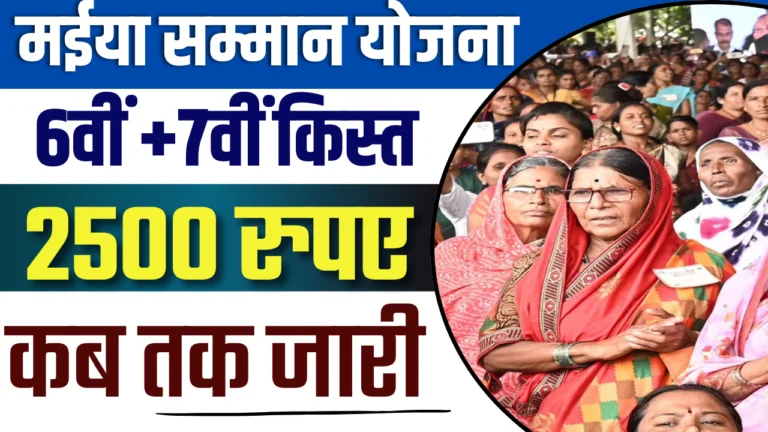 Maiya Samman Yojana 6th & 7th Installment Date 2025 : मईया सम्मान योजना 2500 कब मिलेगा