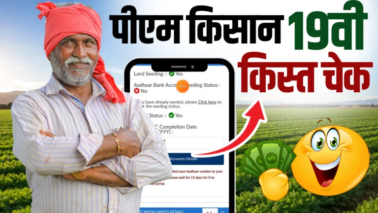 PM Kisan 19th Installment Payment Check : जाने कैसे चेक करें, पीएम किसान योजना की किस्त