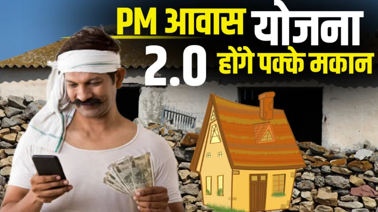 Pradhan Mantri Awas Yojana 2.0 : प्रधानमंत्री आवास योजना (PMAY)-शहरी 2.0 के लाभ, पात्रता और आवेदन प्रक्रिया