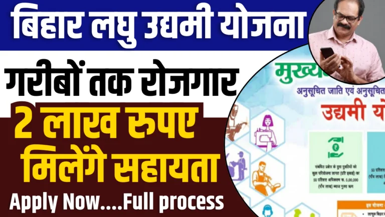 Bihar Laghu Udyami Yojana Apply Last Date 2025 : मुख्यमंत्री लघु उद्यमी योजना का लास्ट डेट, जाने कैसे करें आवेदन